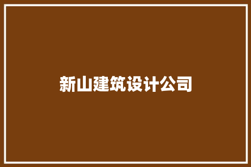 新山建筑设计公司