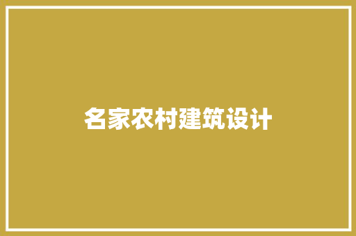 名家农村建筑设计 常用设备