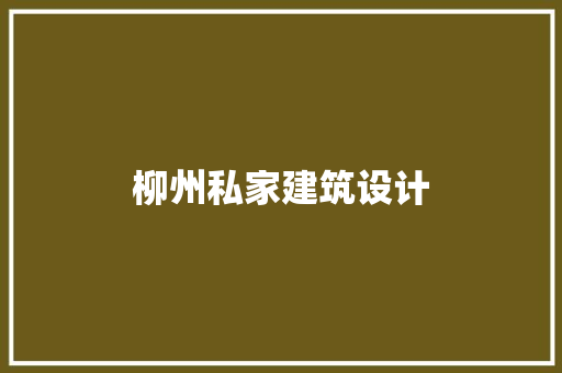 柳州私家建筑设计 新型材料