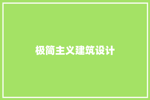 极简主义建筑设计