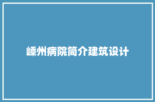 嵊州病院简介建筑设计 住宅建筑设计