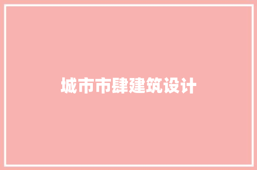城市市肆建筑设计 常见问题
