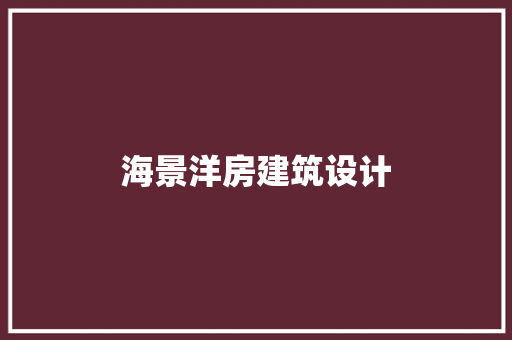 海景洋房建筑设计