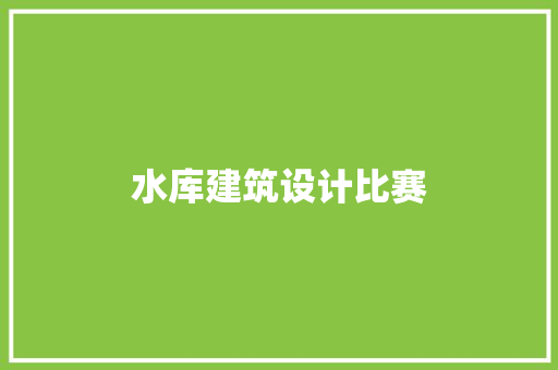 水库建筑设计比赛 建筑设计
