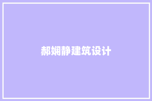 郝娴静建筑设计