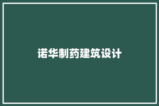 诺华制药建筑设计 常见问题