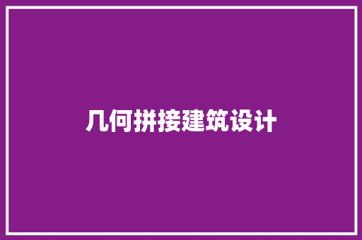 几何拼接建筑设计 设计原则