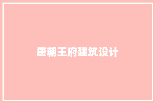 唐朝王府建筑设计 建筑法规