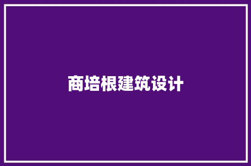 商培根建筑设计 生态建筑设计