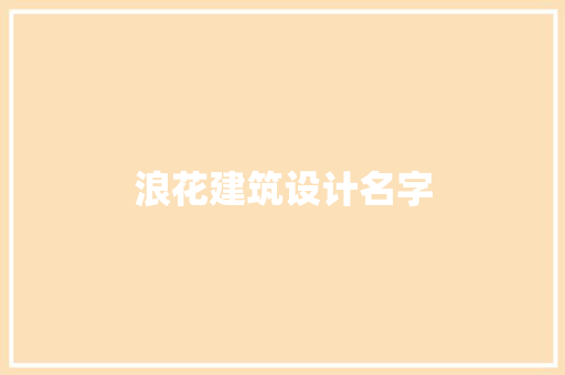 浪花建筑设计名字 建筑法规