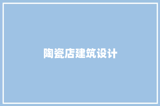 陶瓷店建筑设计 新型材料