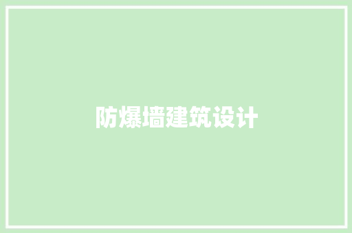 防爆墙建筑设计 知识问答