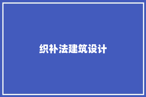 织补法建筑设计
