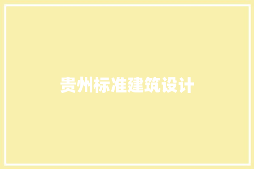 贵州标准建筑设计 材料设备