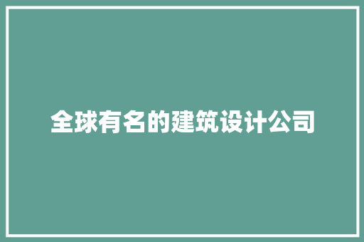 全球有名的建筑设计公司