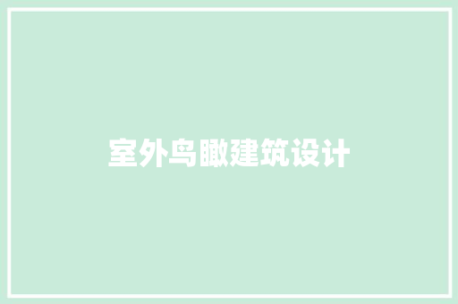 室外鸟瞰建筑设计 施工技术