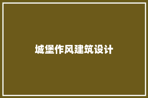 城堡作风建筑设计 材料设备
