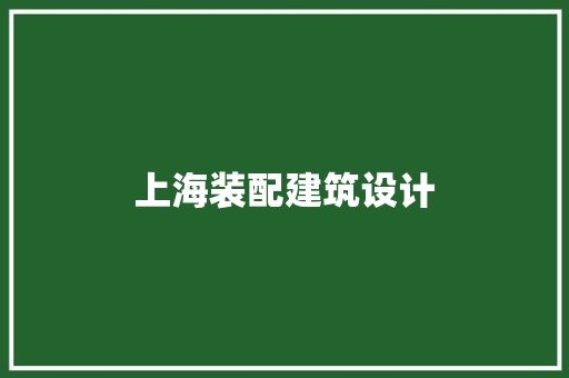 上海装配建筑设计 常见问题