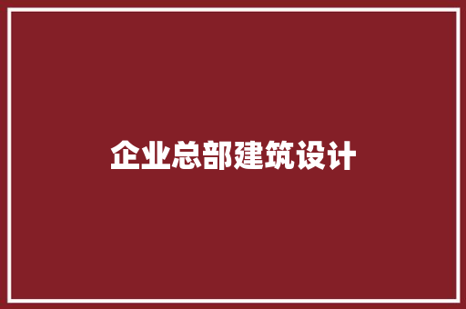 企业总部建筑设计 建筑法规