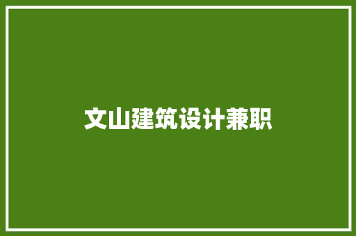 文山建筑设计兼职