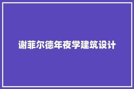 谢菲尔德年夜学建筑设计 施工管理