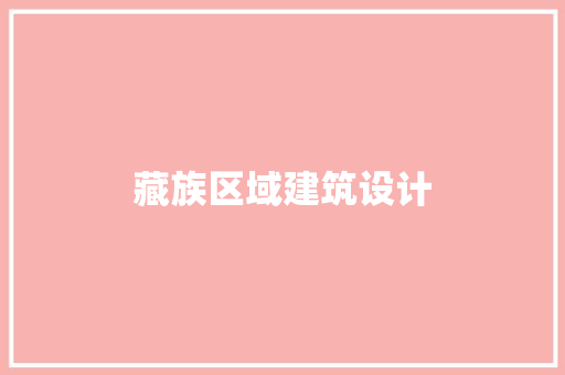 藏族区域建筑设计 生态建筑设计