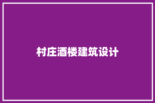 村庄酒楼建筑设计