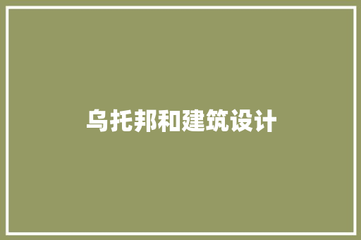 乌托邦和建筑设计 建筑设计