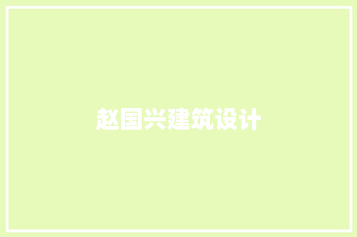 赵国兴建筑设计 住宅建筑设计