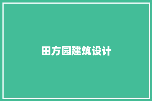 田方园建筑设计