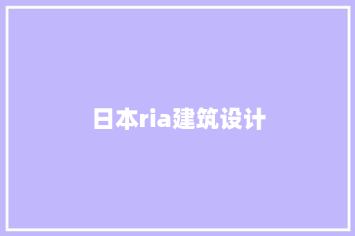 日本ria建筑设计 设计原则