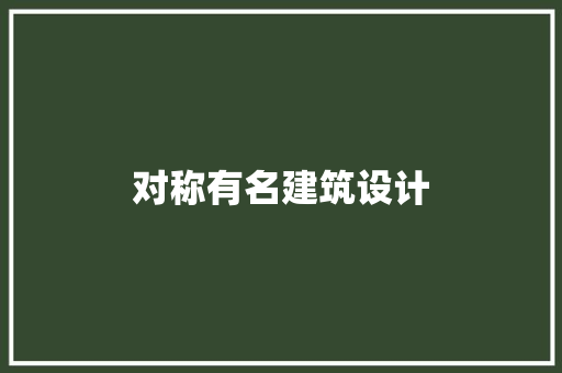 对称有名建筑设计 施工工艺