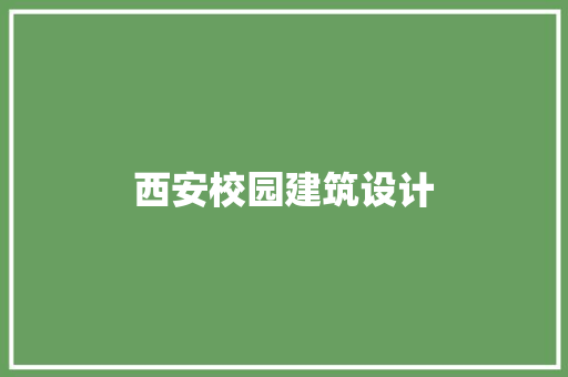 西安校园建筑设计 工艺流程