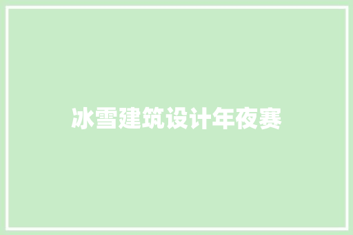 冰雪建筑设计年夜赛