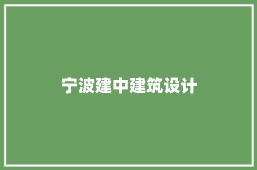 宁波建中建筑设计 新型材料