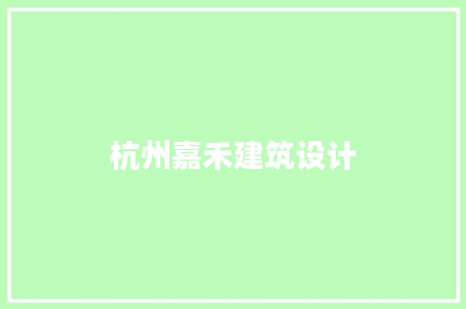 杭州嘉禾建筑设计 设计原则