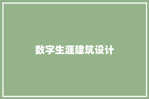 数字生涯建筑设计 公共建筑设计