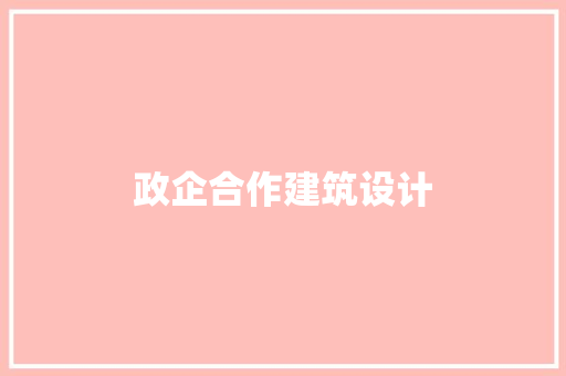 政企合作建筑设计 常用建材