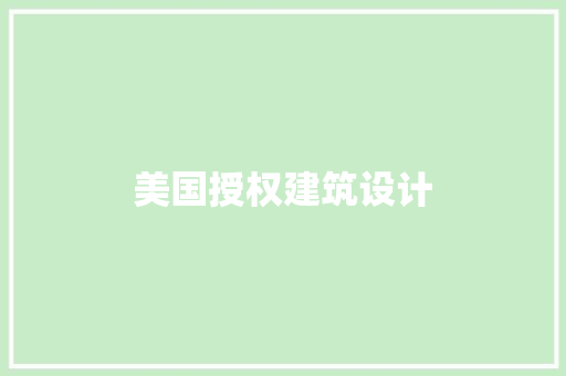 美国授权建筑设计