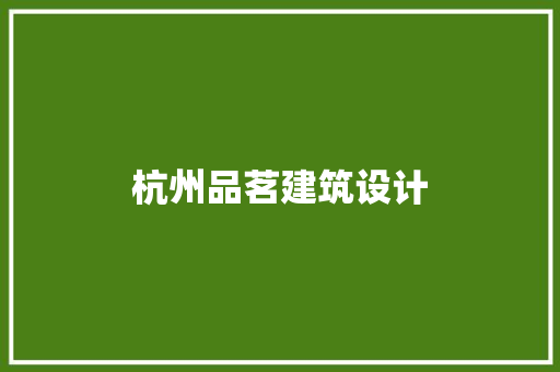 杭州品茗建筑设计 设计原则