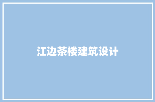 江边茶楼建筑设计 生态建筑设计
