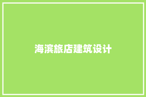 海滨旅店建筑设计