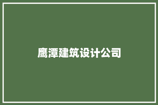 鹰潭建筑设计公司 设计原则