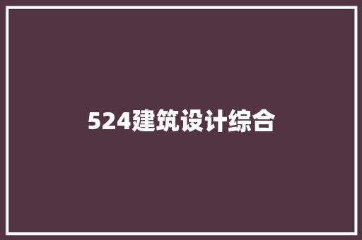 524建筑设计综合