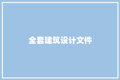 全套建筑设计文件