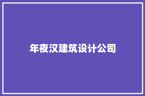 年夜汉建筑设计公司 工艺流程