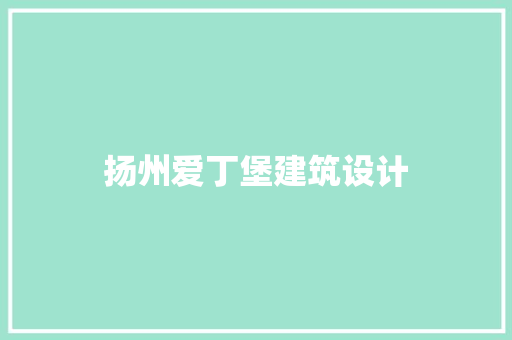 扬州爱丁堡建筑设计 常见问题
