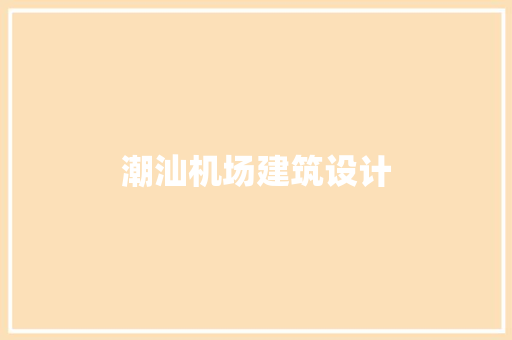 潮汕机场建筑设计 住宅建筑设计
