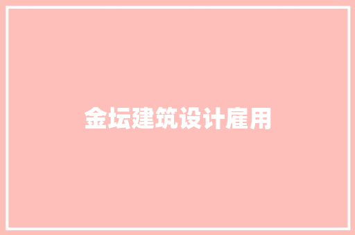 金坛建筑设计雇用 设计原则