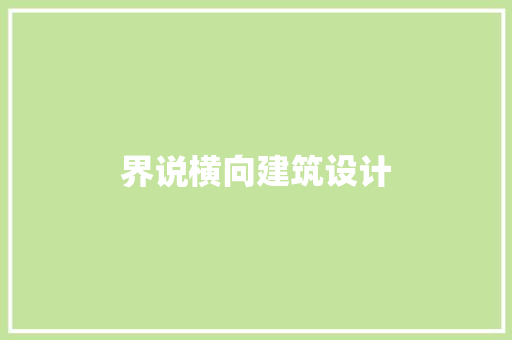 界说横向建筑设计 建筑设计